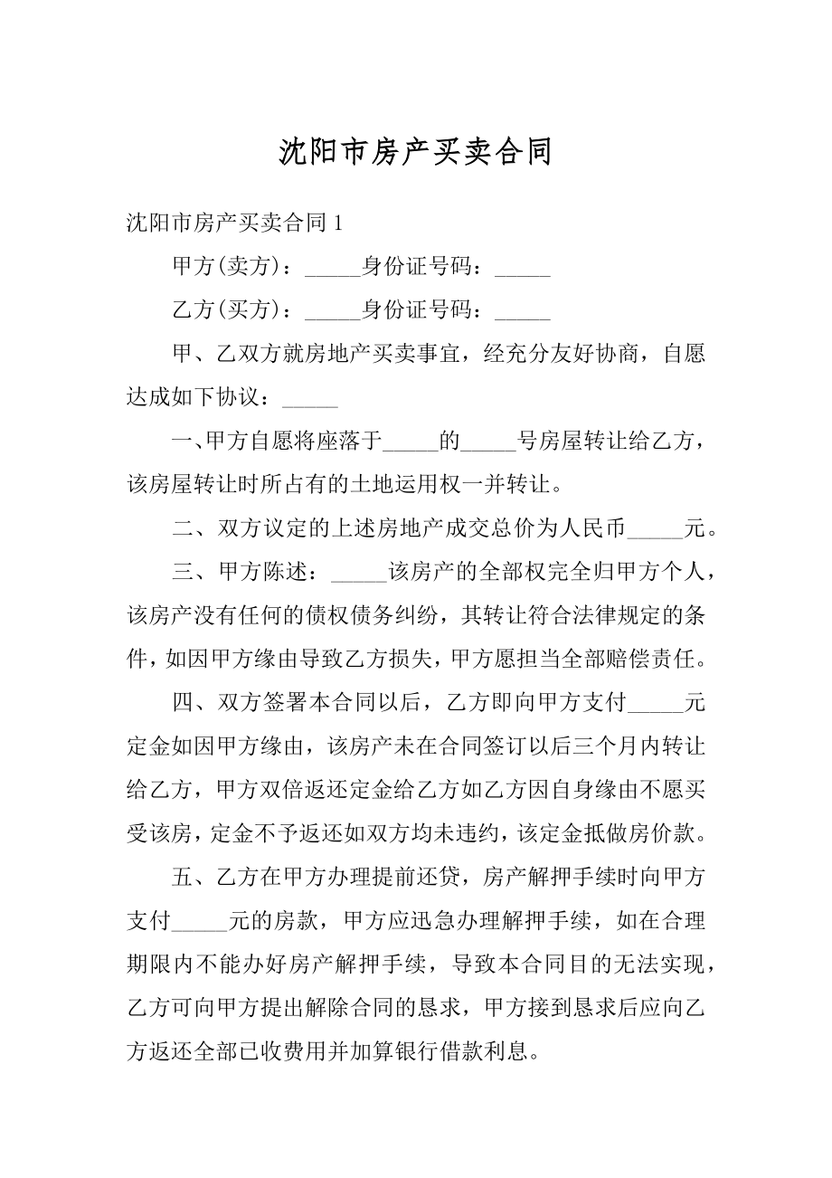 沈阳市房产买卖合同精选.docx_第1页