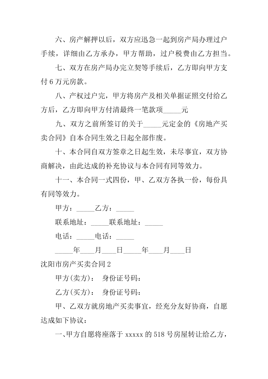 沈阳市房产买卖合同精选.docx_第2页