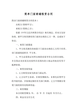 简单门面商铺租赁合同精选.docx