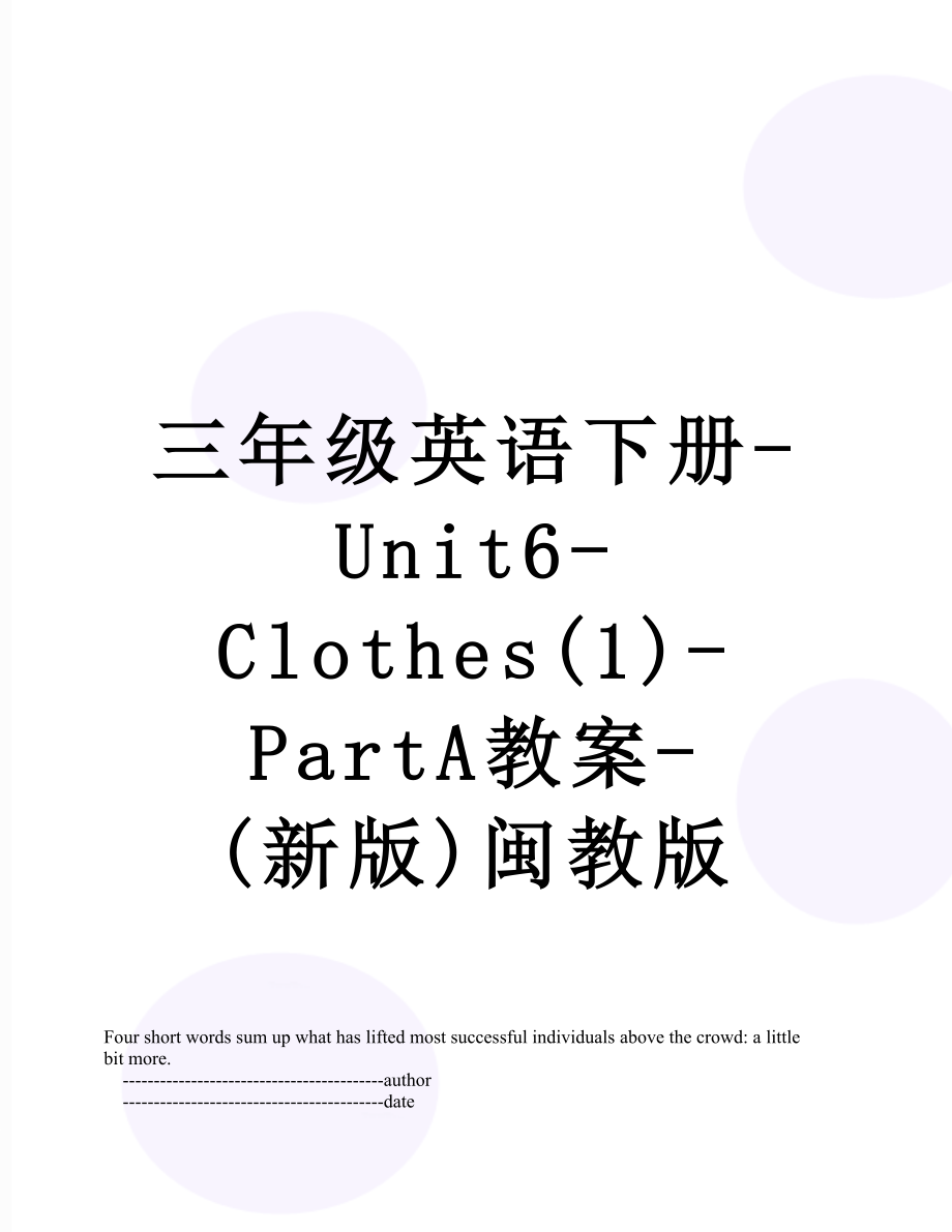 三年级英语下册-Unit6-Clothes(1)-PartA教案-(新版)闽教版.doc_第1页