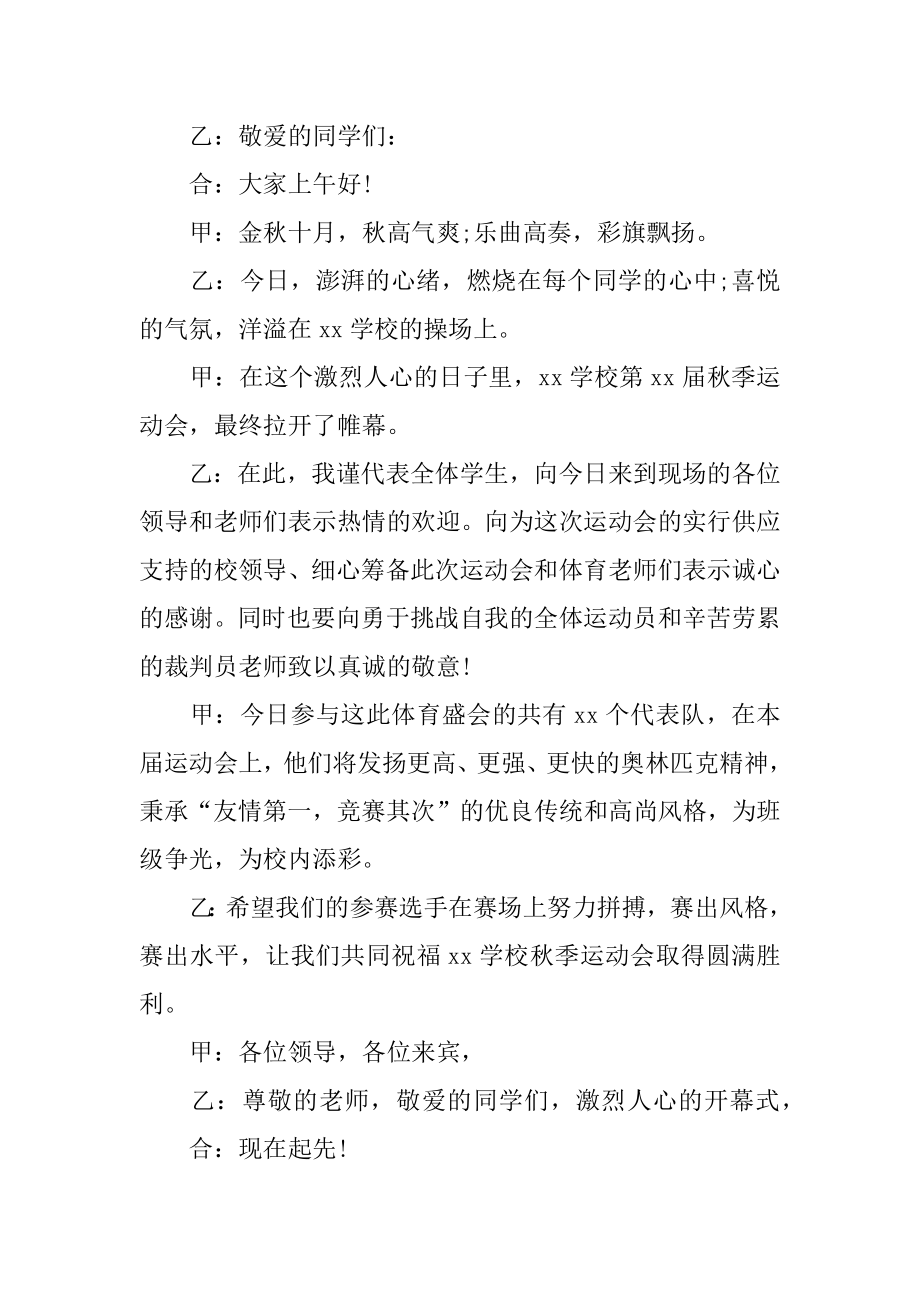 秋季运动会开幕式主持稿最新.docx_第2页