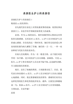 表扬医生护士的表扬信范例.docx