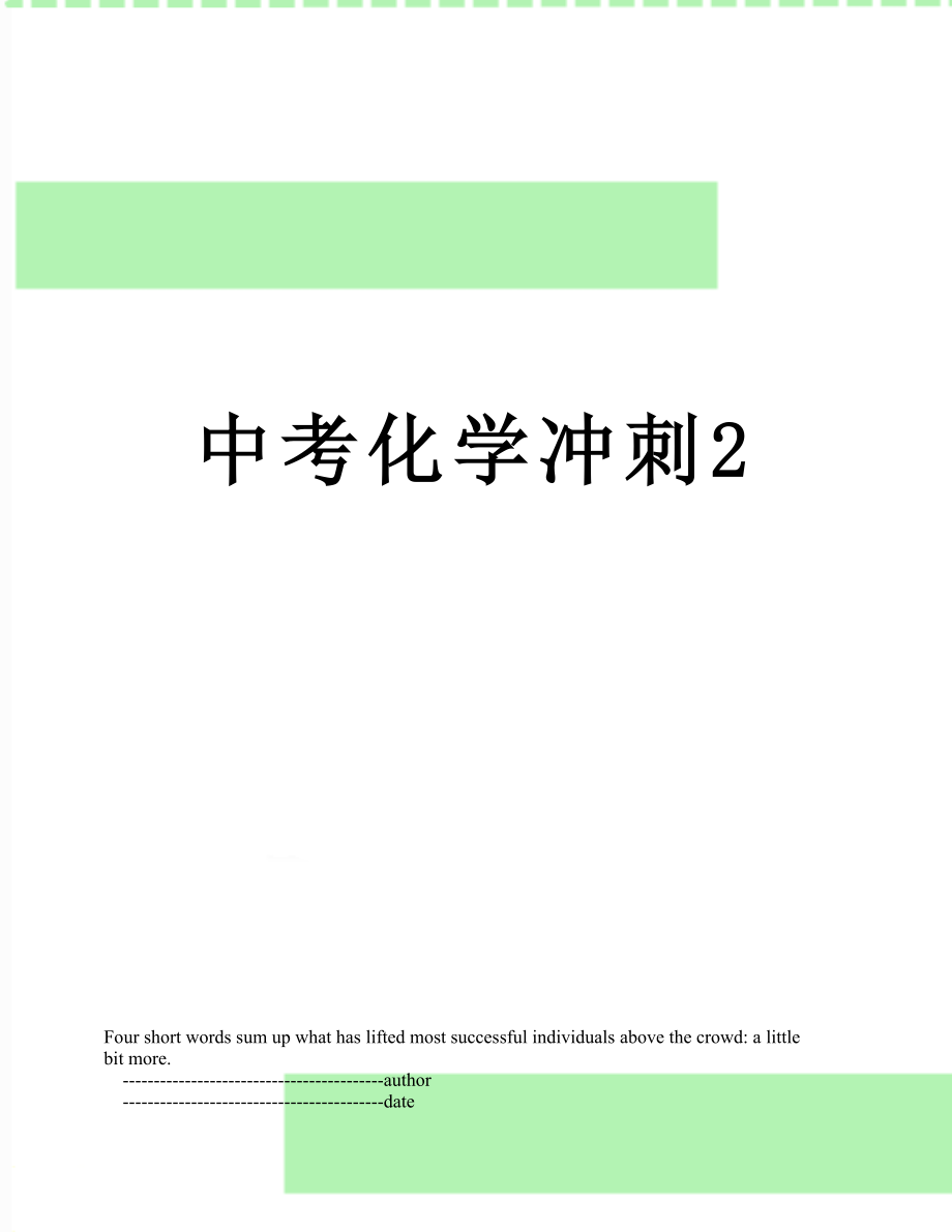 中考化学冲刺2.doc_第1页