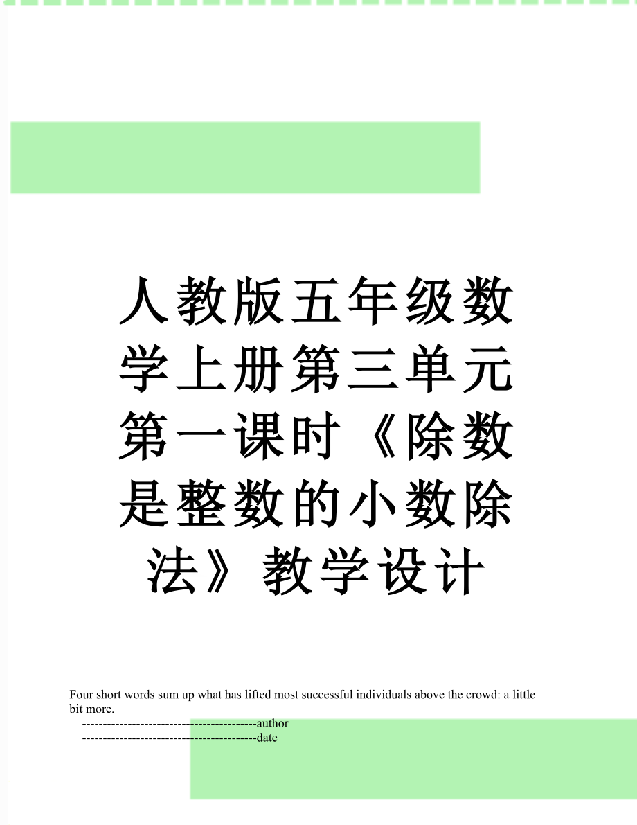 人教版五年级数学上册第三单元第一课时《除数是整数的小数除法》教学设计.doc_第1页