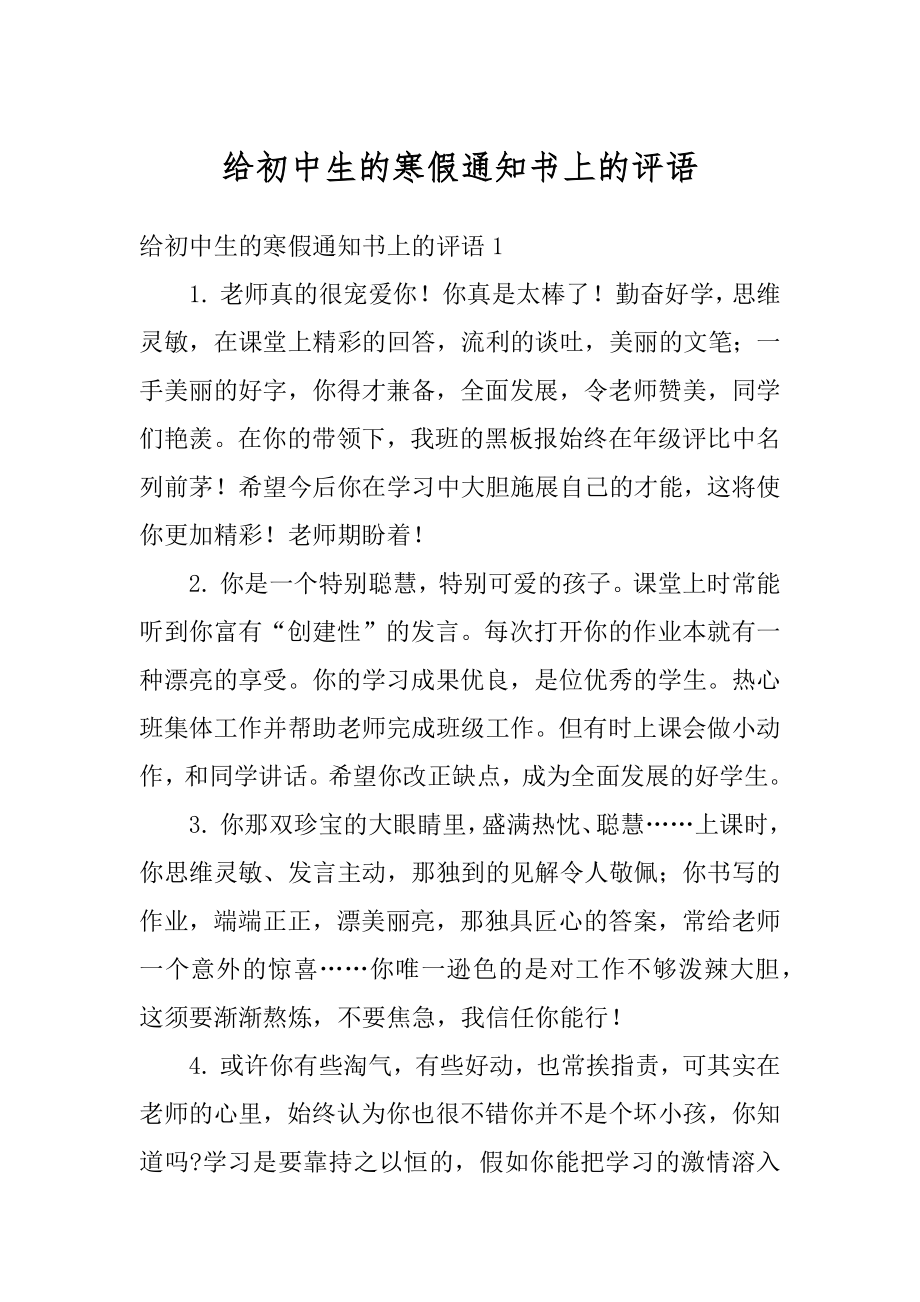 给初中生的寒假通知书上的评语精编.docx_第1页