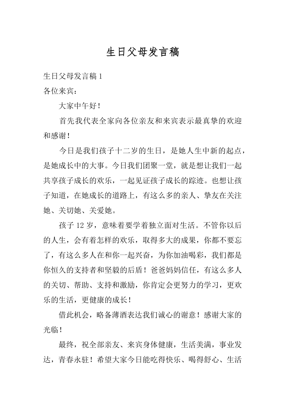 生日父母发言稿最新.docx_第1页