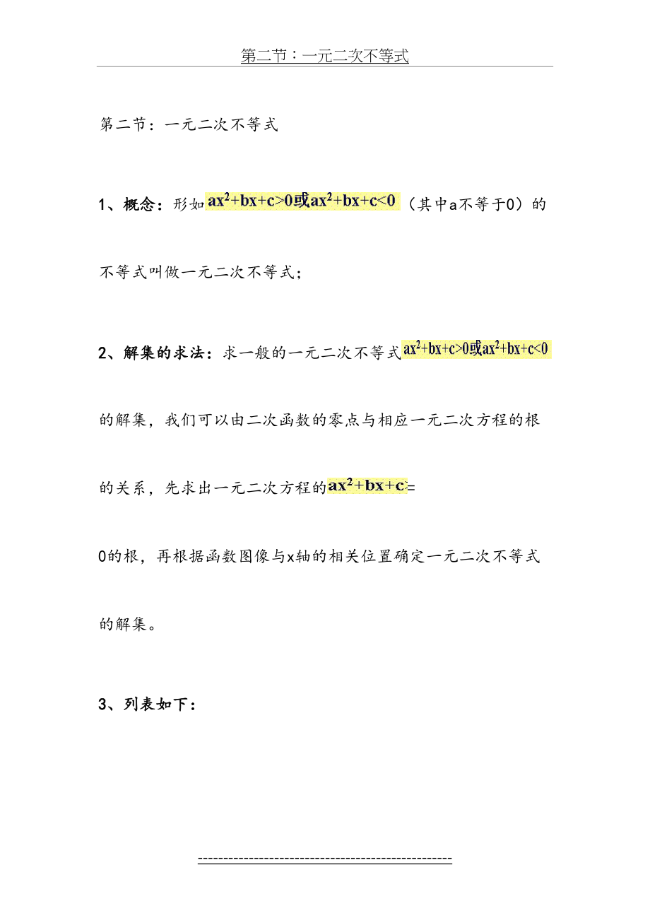 一元二次不等式知识点讲解及习题.doc_第2页