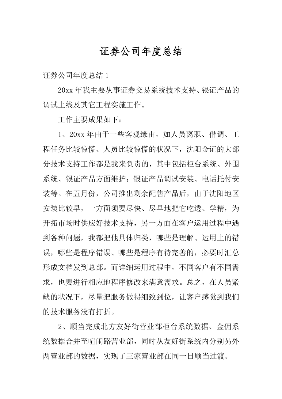 证券公司年度总结精选.docx_第1页