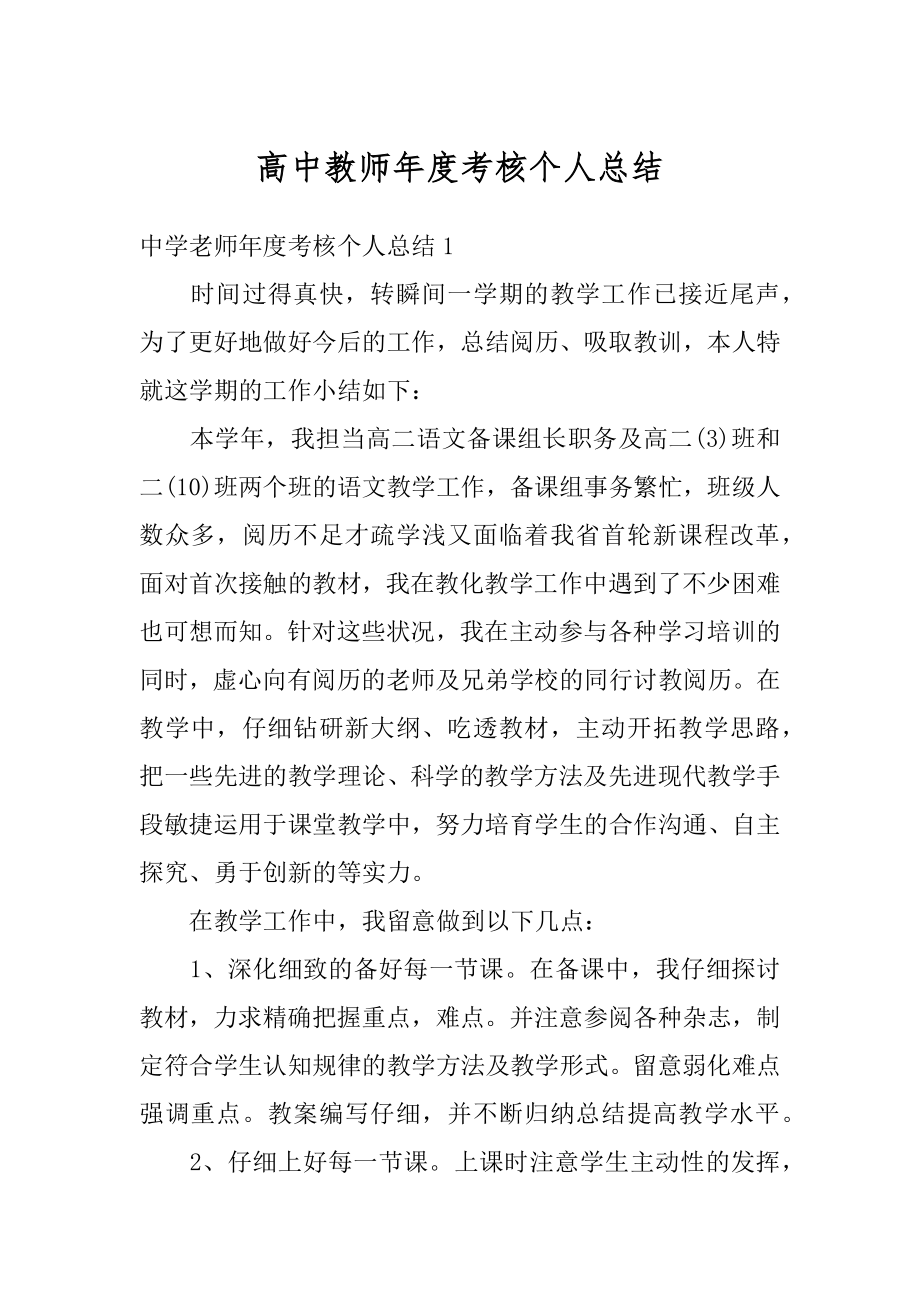 高中教师年度考核个人总结例文.docx_第1页