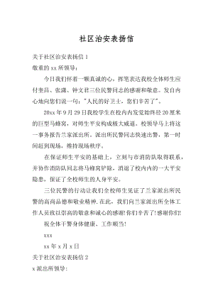 社区治安表扬信精选.docx