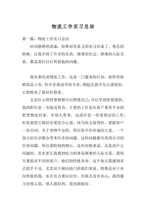 物流工作实习总结汇总.docx