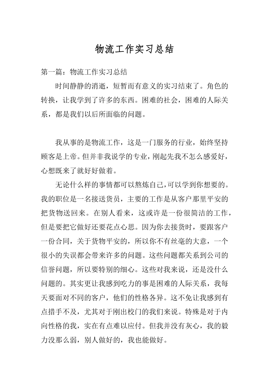 物流工作实习总结汇总.docx_第1页