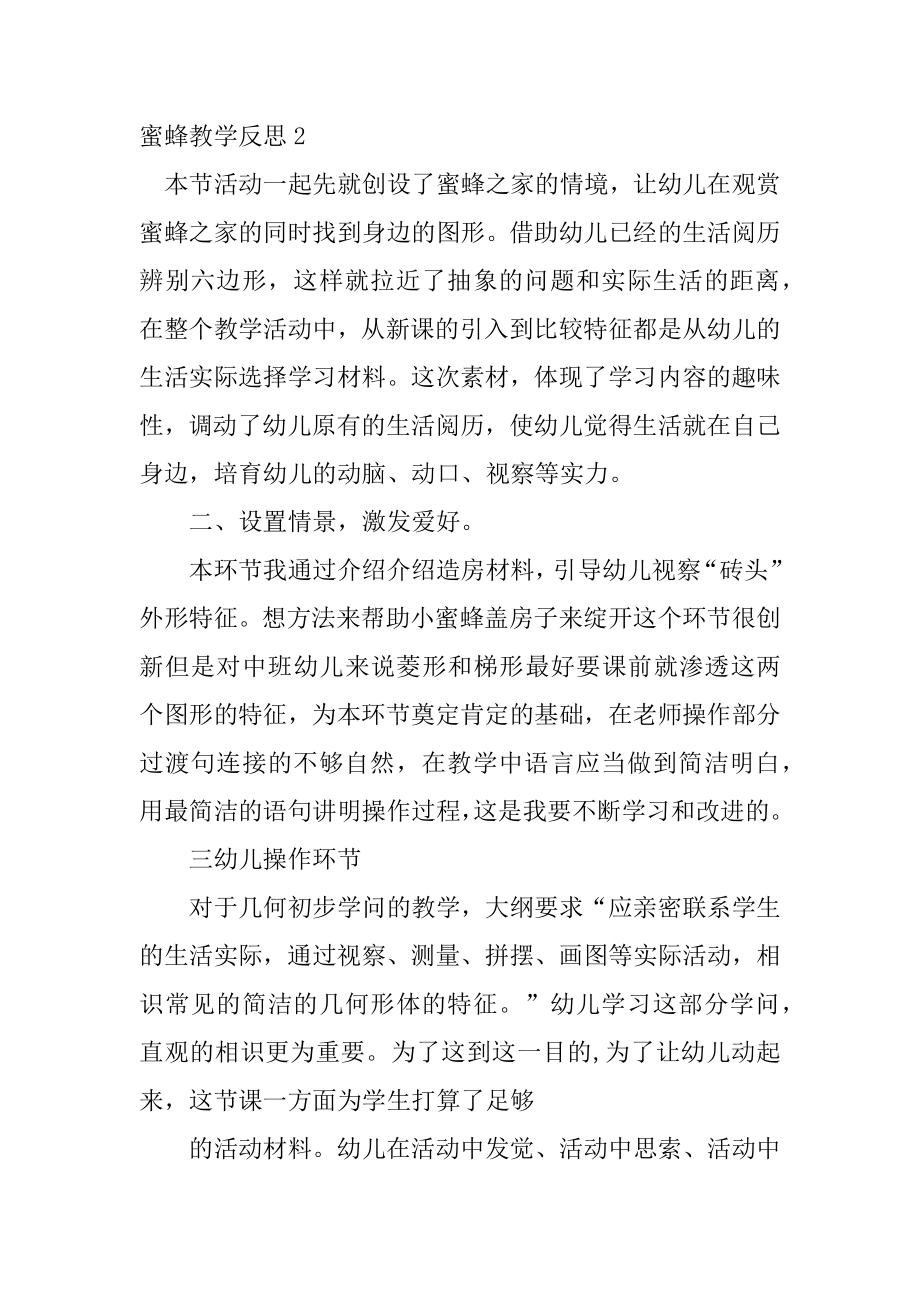 蜜蜂教学反思汇总.docx_第2页