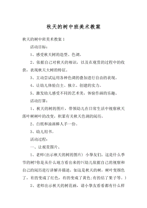 秋天的树中班美术教案优质.docx