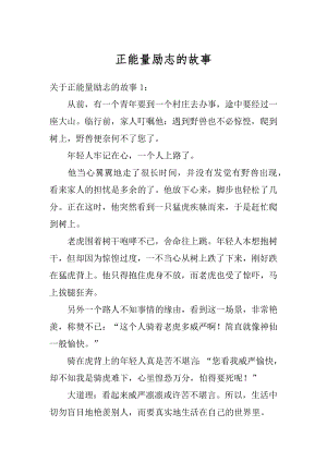 正能量励志的故事精编.docx