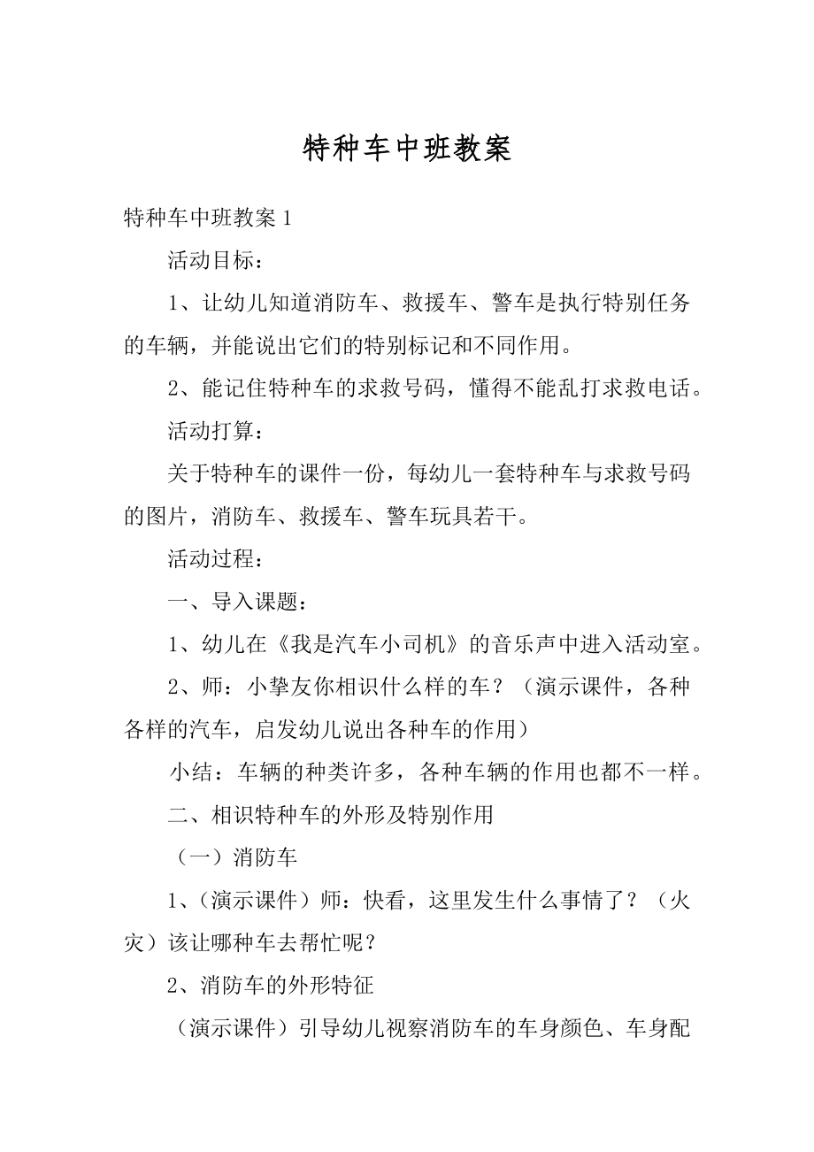 特种车中班教案精品.docx_第1页