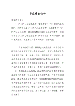 毕业感言佳句精编.docx