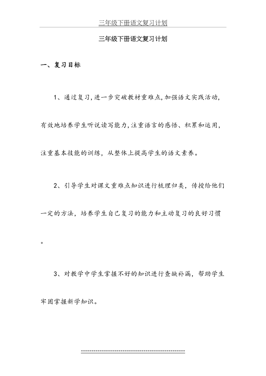 三年级下册语文复习计划(1).doc_第2页