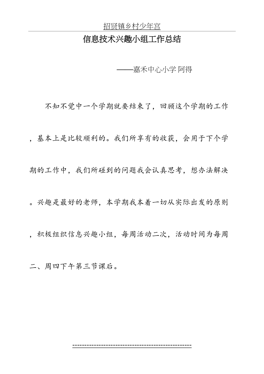 乡村少年宫信息技术兴趣小组工作总结.doc_第2页