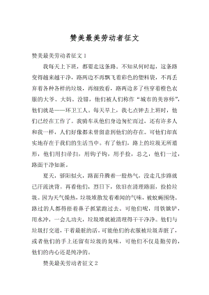 赞美最美劳动者征文精编.docx