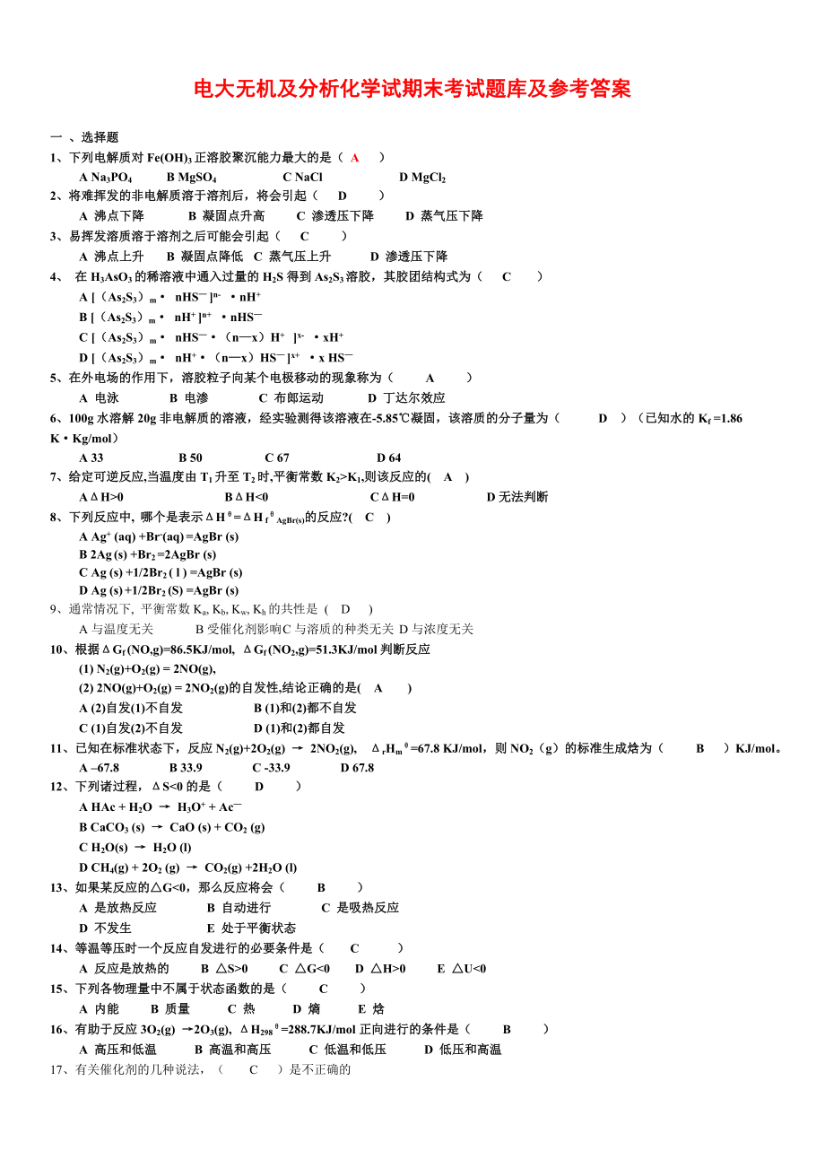 电大无机及分析化学试期末考试题库及参考答案.doc_第1页