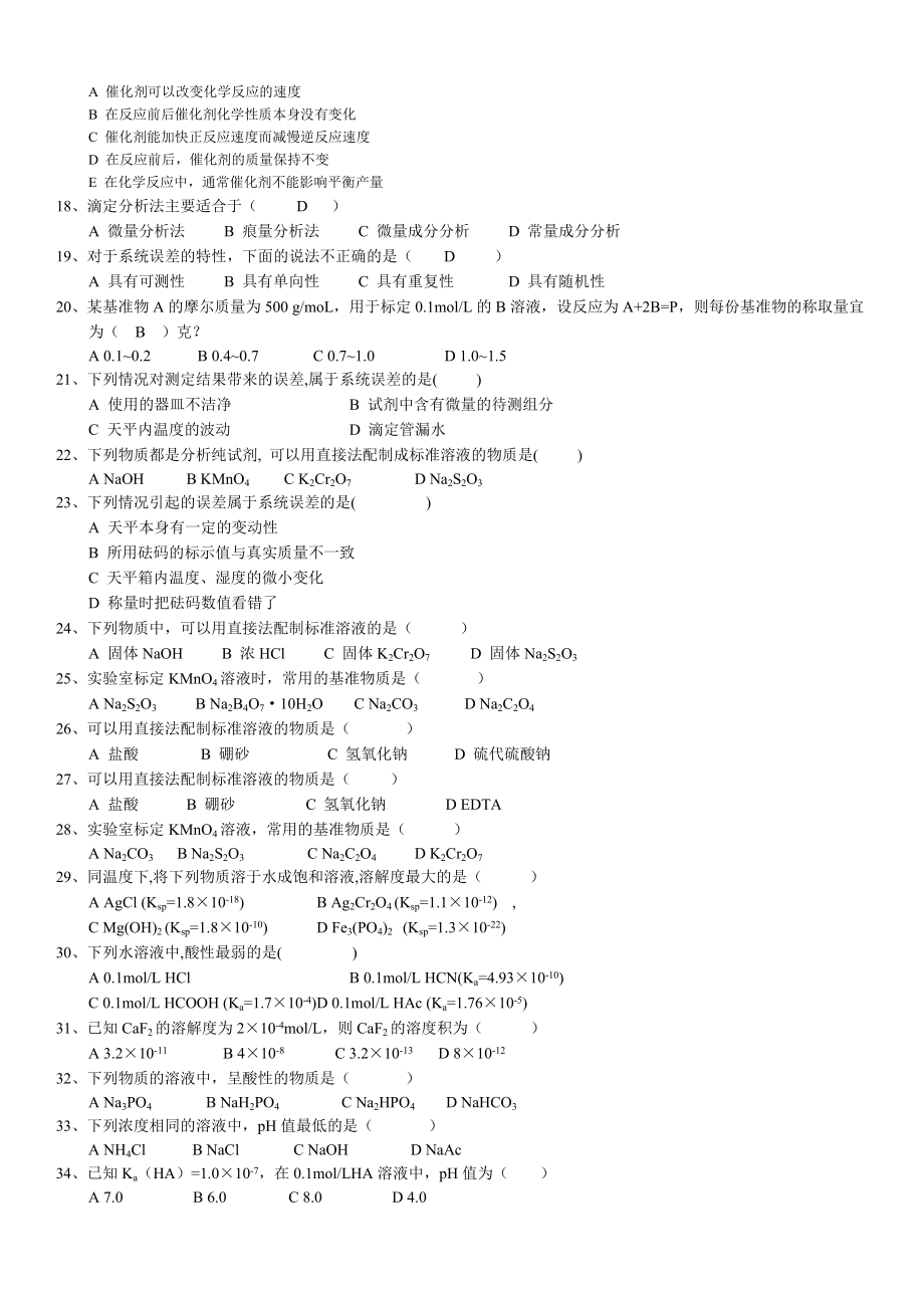 电大无机及分析化学试期末考试题库及参考答案.doc_第2页