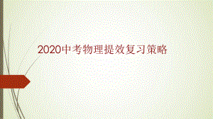 2020中考物理提效复习策略ppt课件.pptx