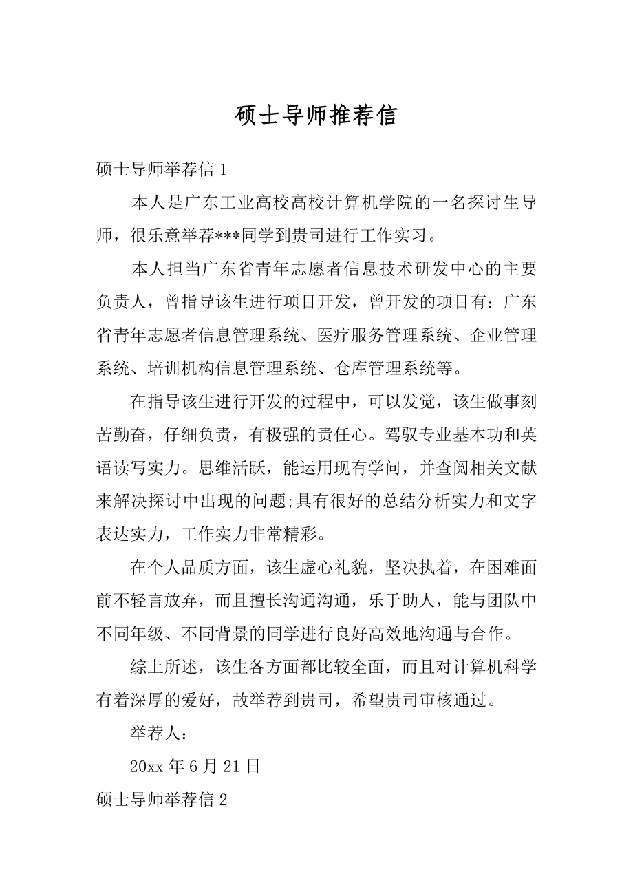 硕士导师推荐信最新.docx_第1页