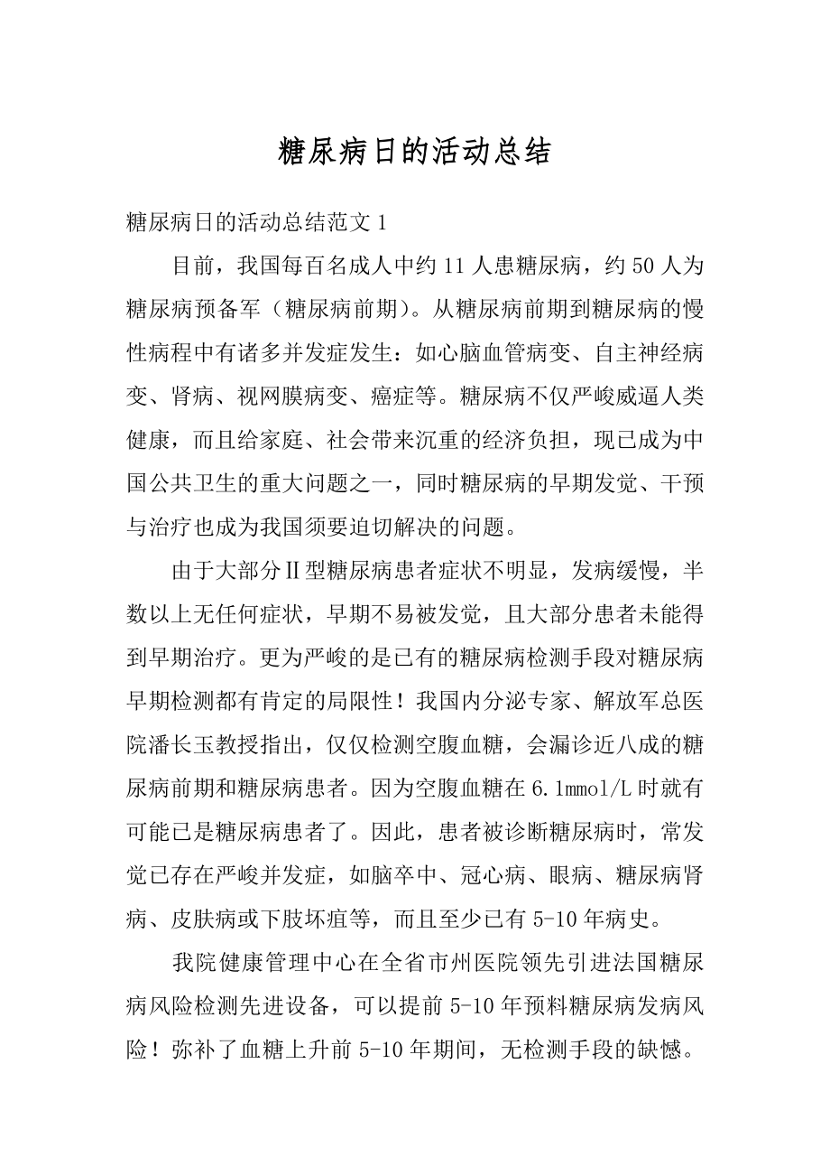 糖尿病日的活动总结汇编.docx_第1页