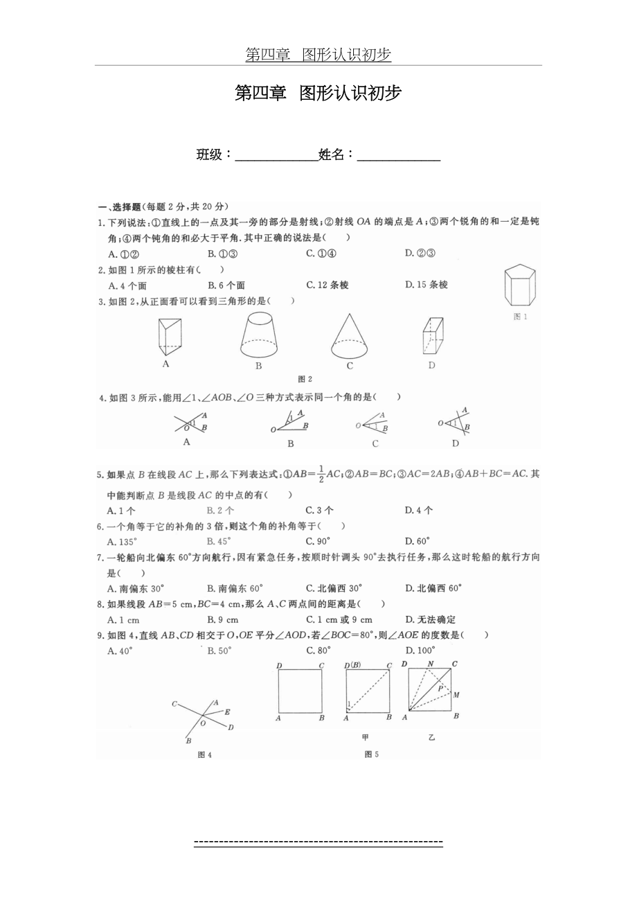 七年级上数学-图形认识初步习题及答案.doc_第2页