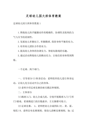 足球幼儿园大班体育教案优质.docx