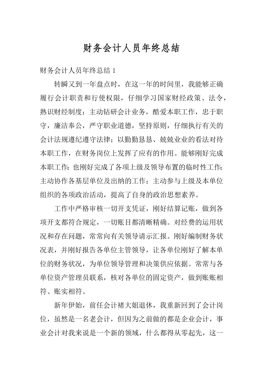 财务会计人员年终总结精编.docx_第1页