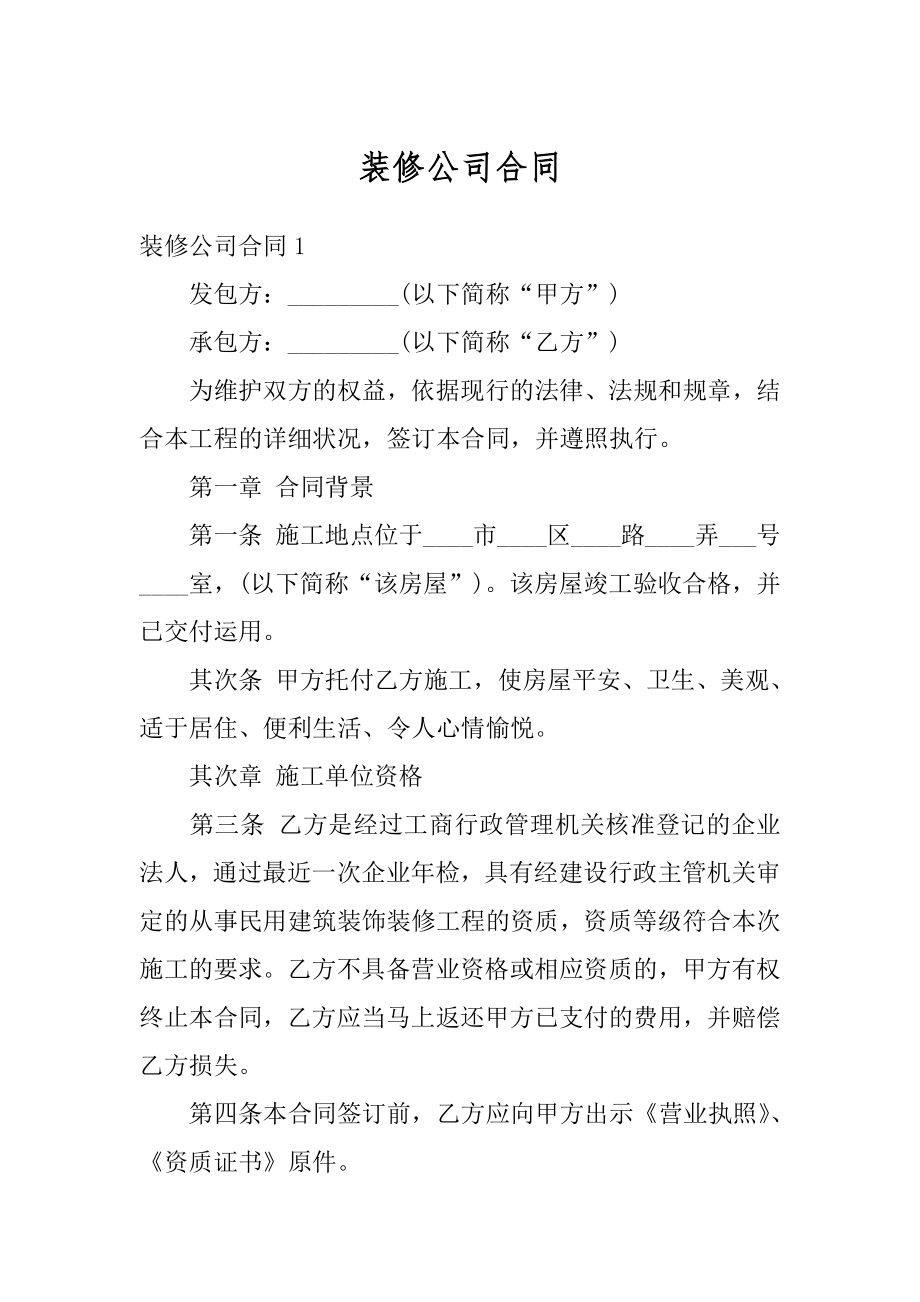 装修公司合同精选.docx_第1页