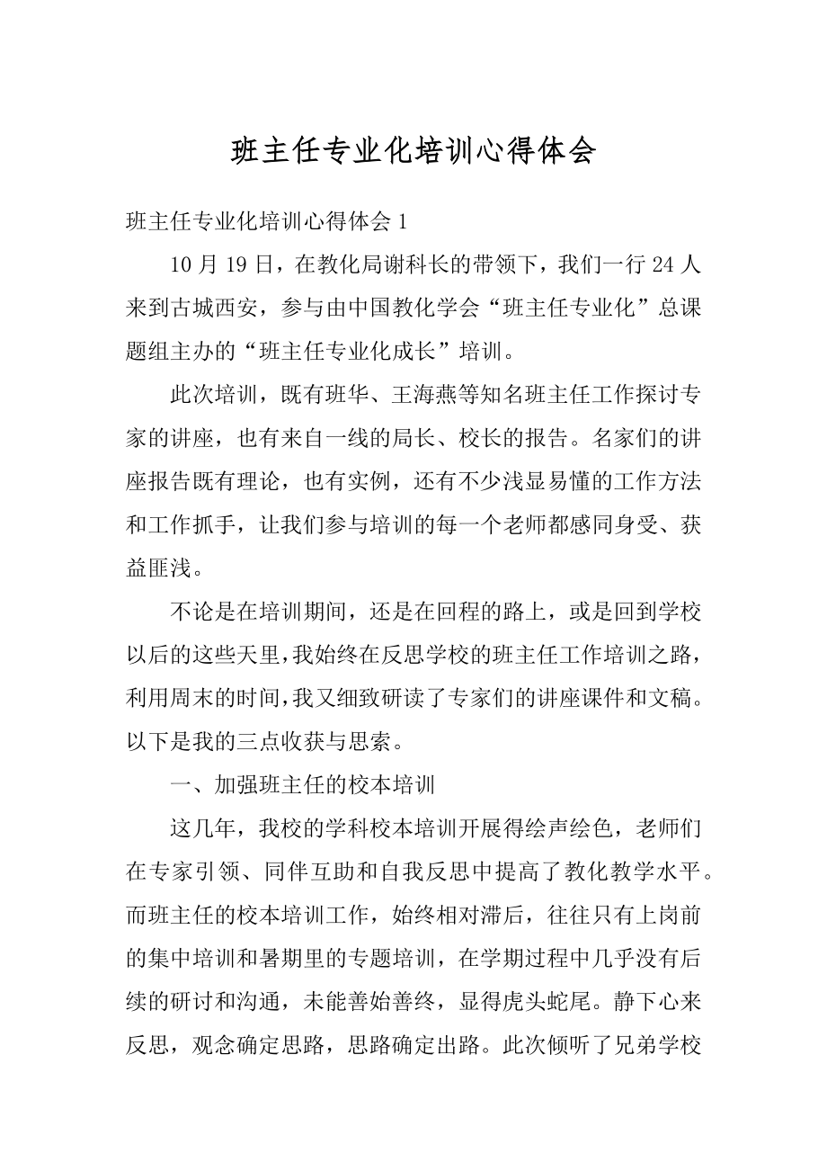 班主任专业化培训心得体会范本.docx_第1页