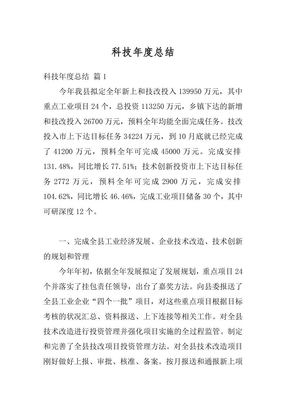 科技年度总结精选.docx_第1页