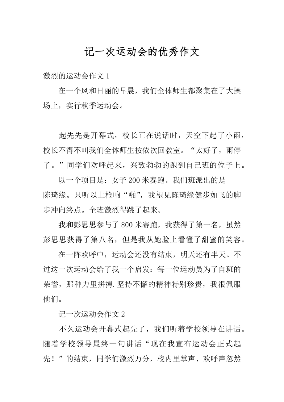 记一次运动会的优秀作文精编.docx_第1页