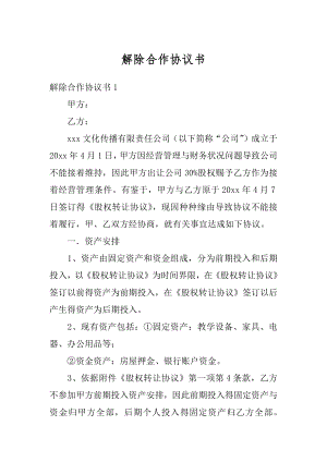 解除合作协议书最新.docx