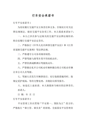 行车安全承诺书汇总.docx