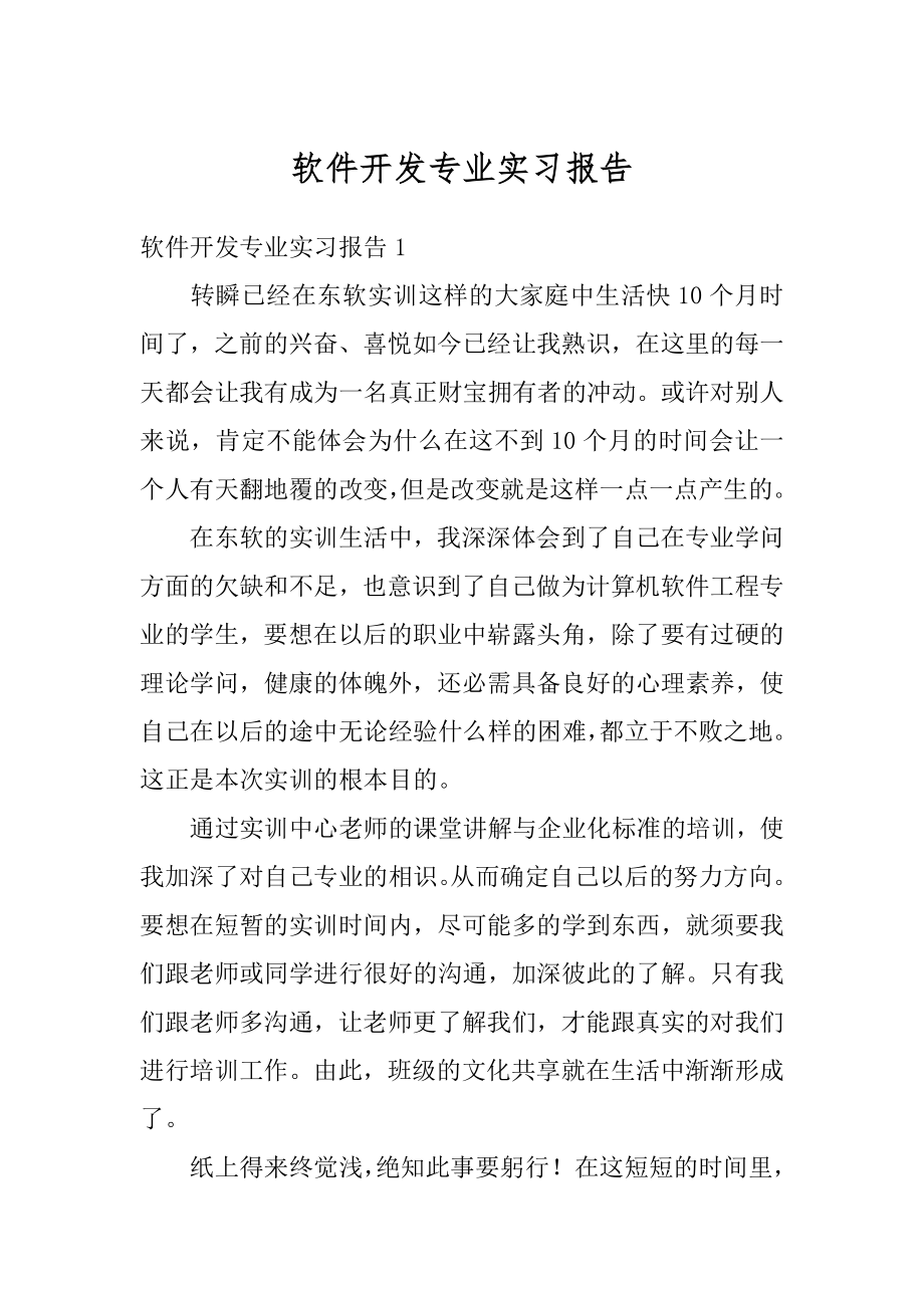 软件开发专业实习报告精选.docx_第1页