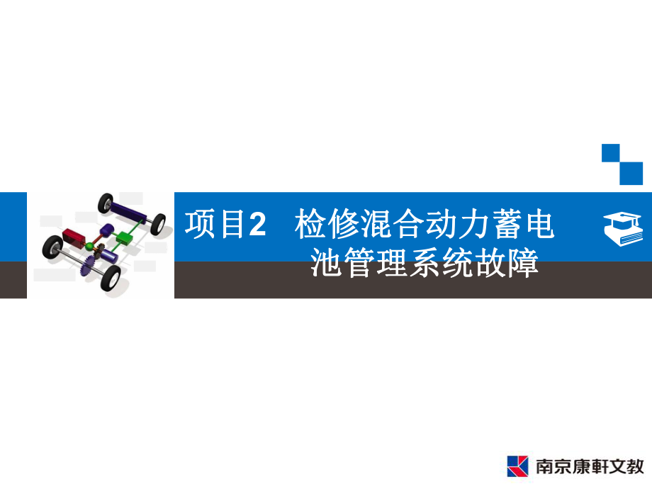 《混合动力汽车检修》项目ppt课件.ppt_第1页