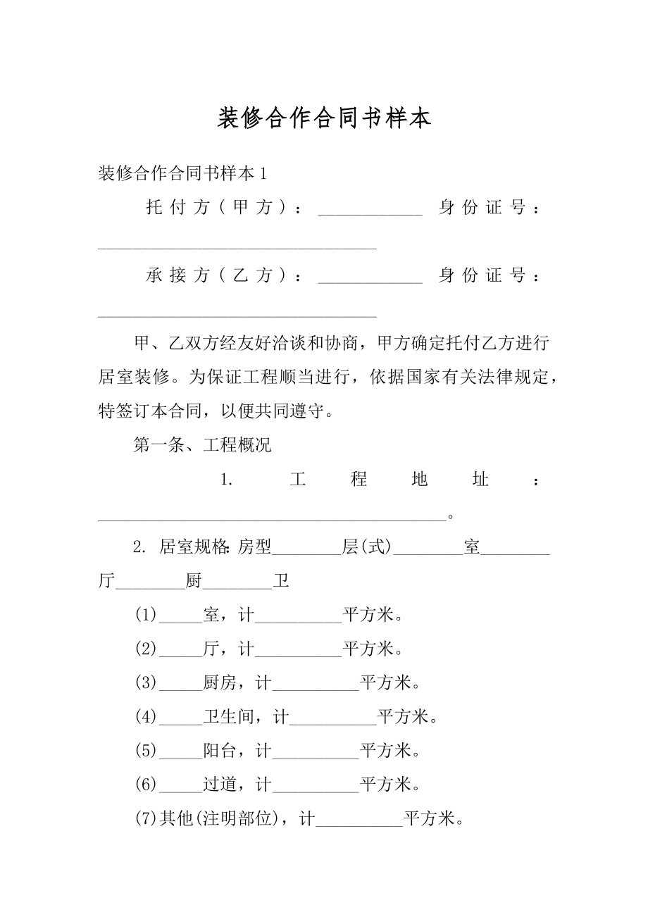 装修合作合同书样本精编.docx_第1页