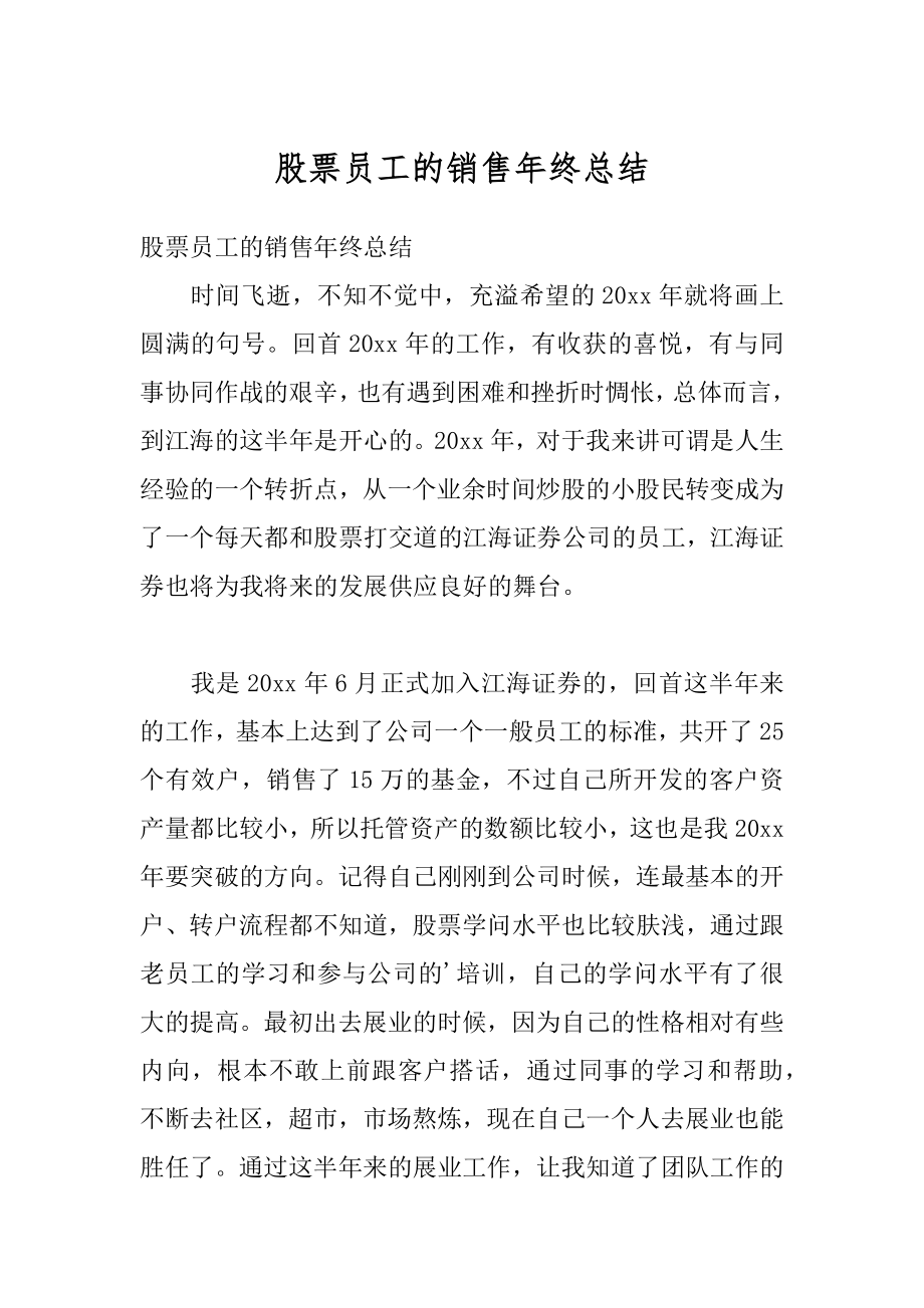 股票员工的销售年终总结汇总.docx_第1页