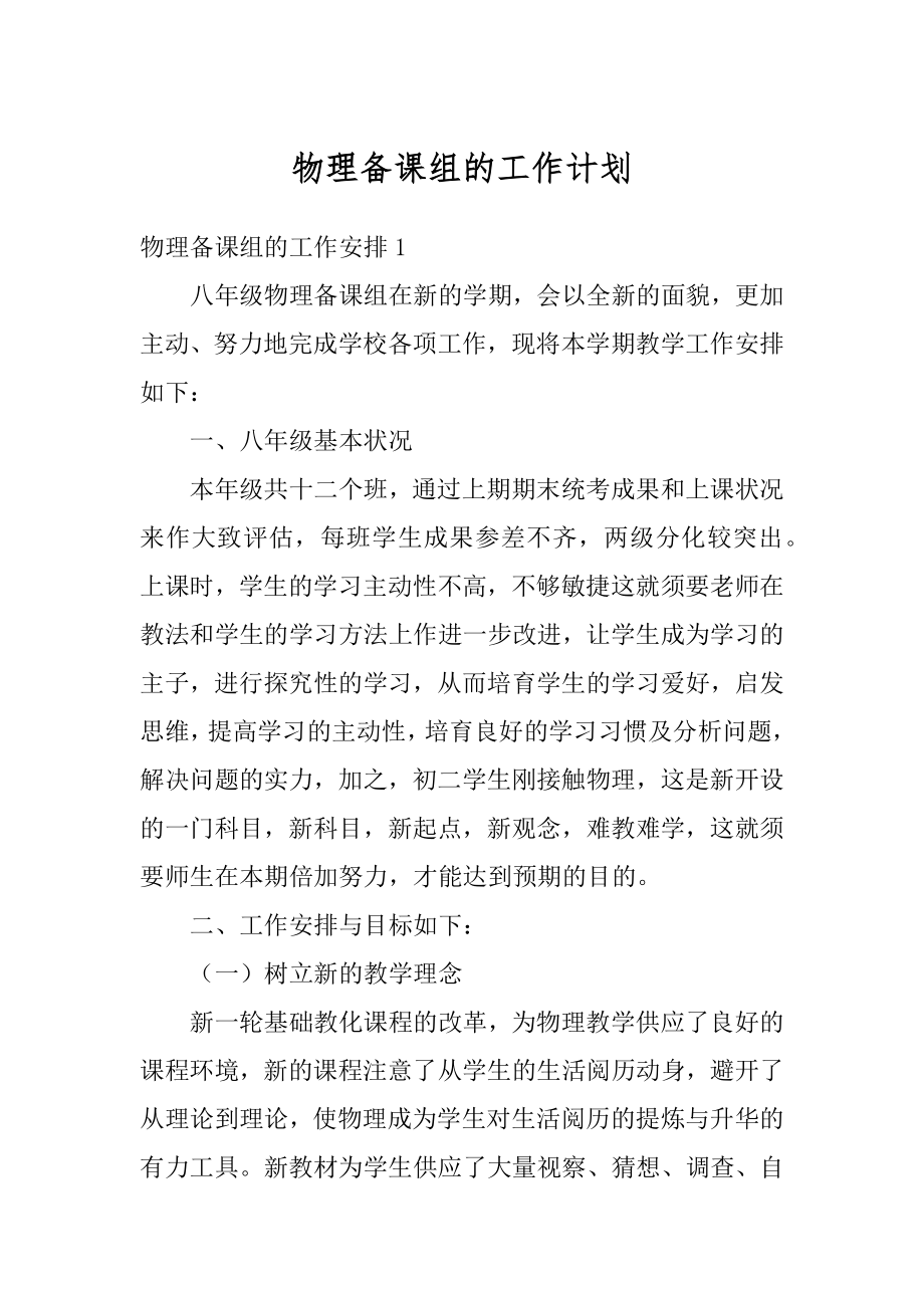 物理备课组的工作计划精选.docx_第1页