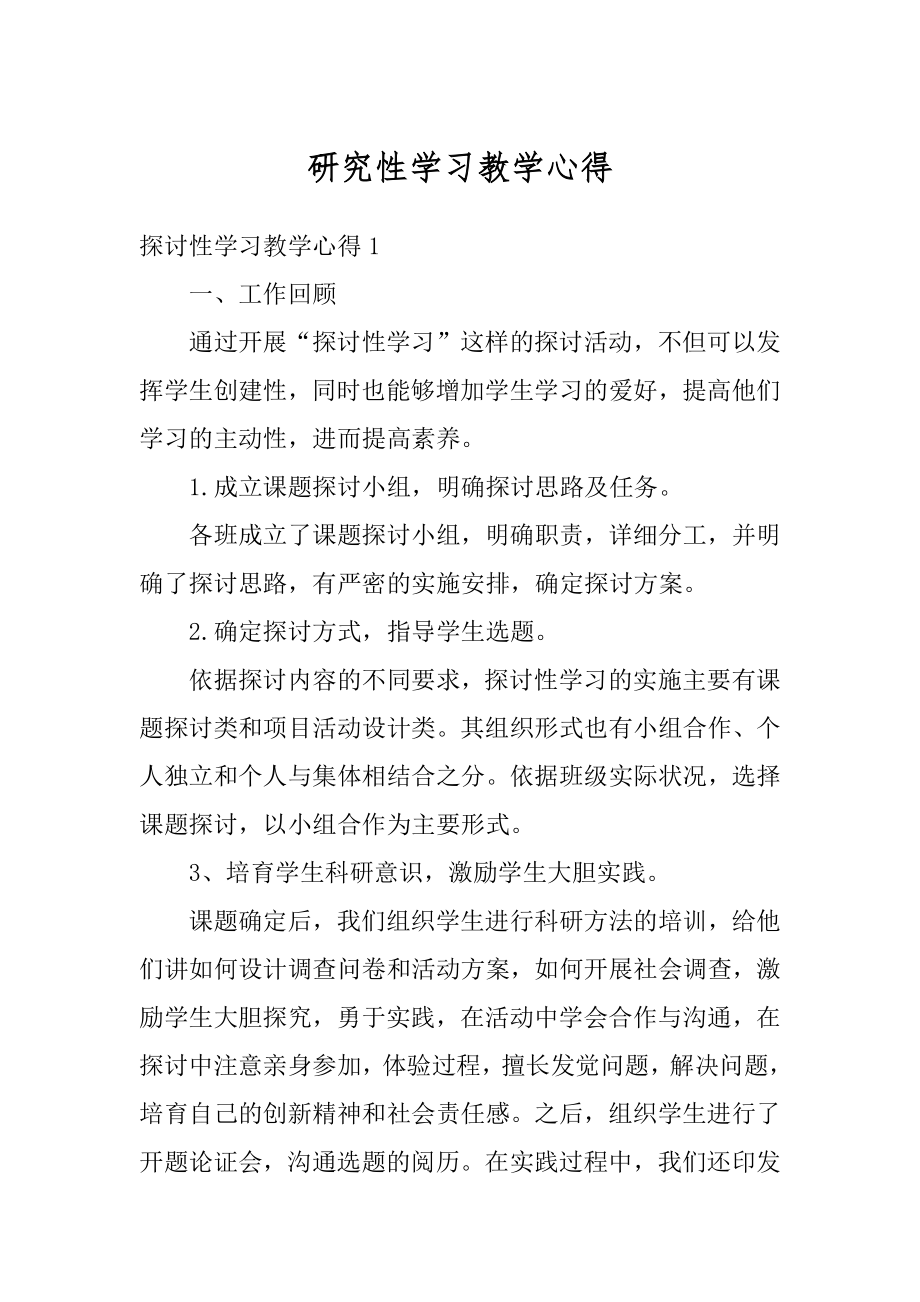 研究性学习教学心得精品.docx_第1页