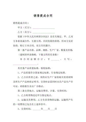 销售提成合同精选.docx