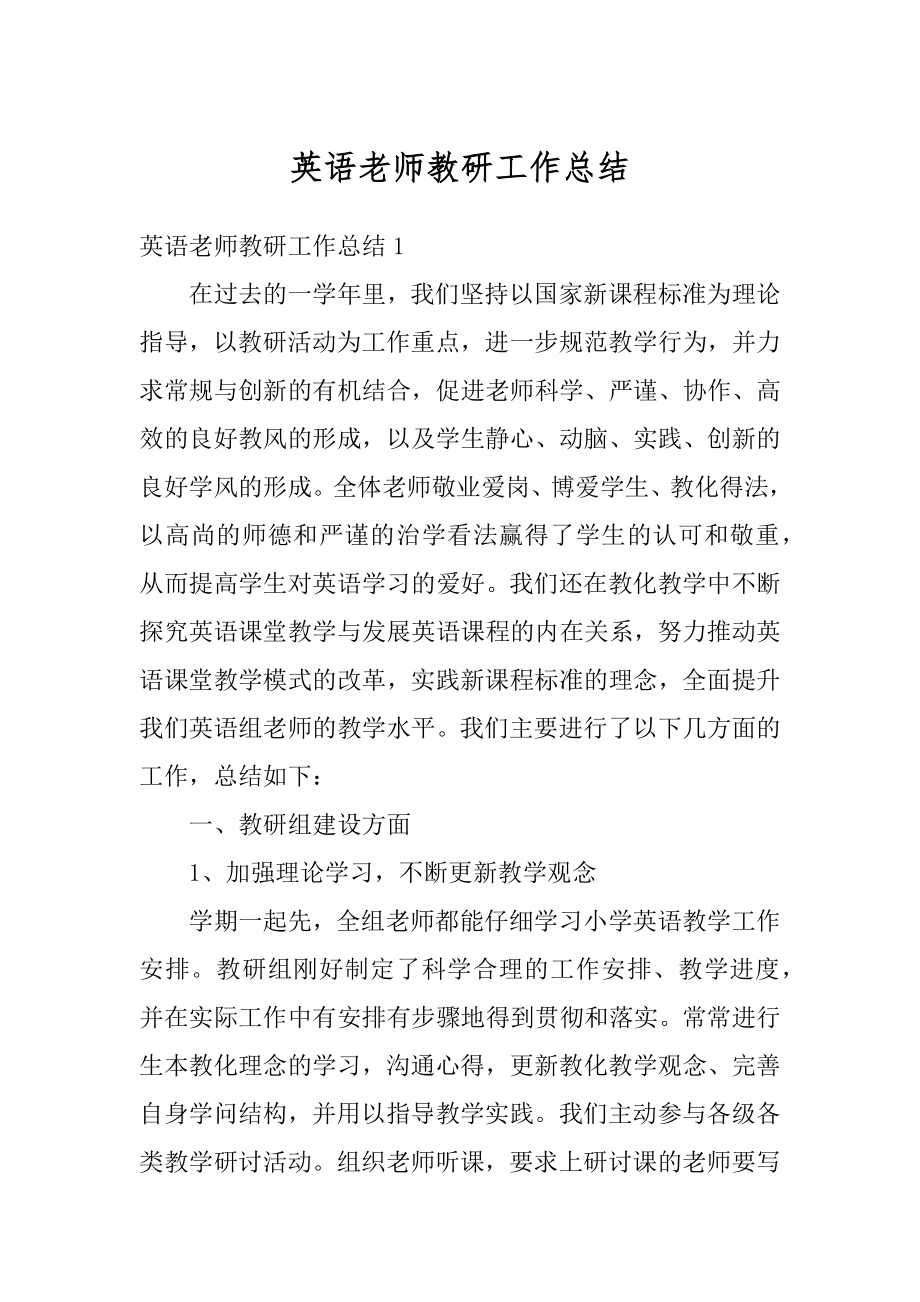 英语老师教研工作总结汇总.docx_第1页