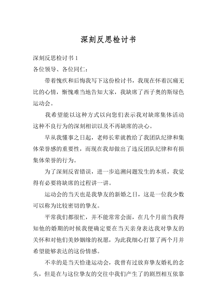 深刻反思检讨书汇总.docx_第1页