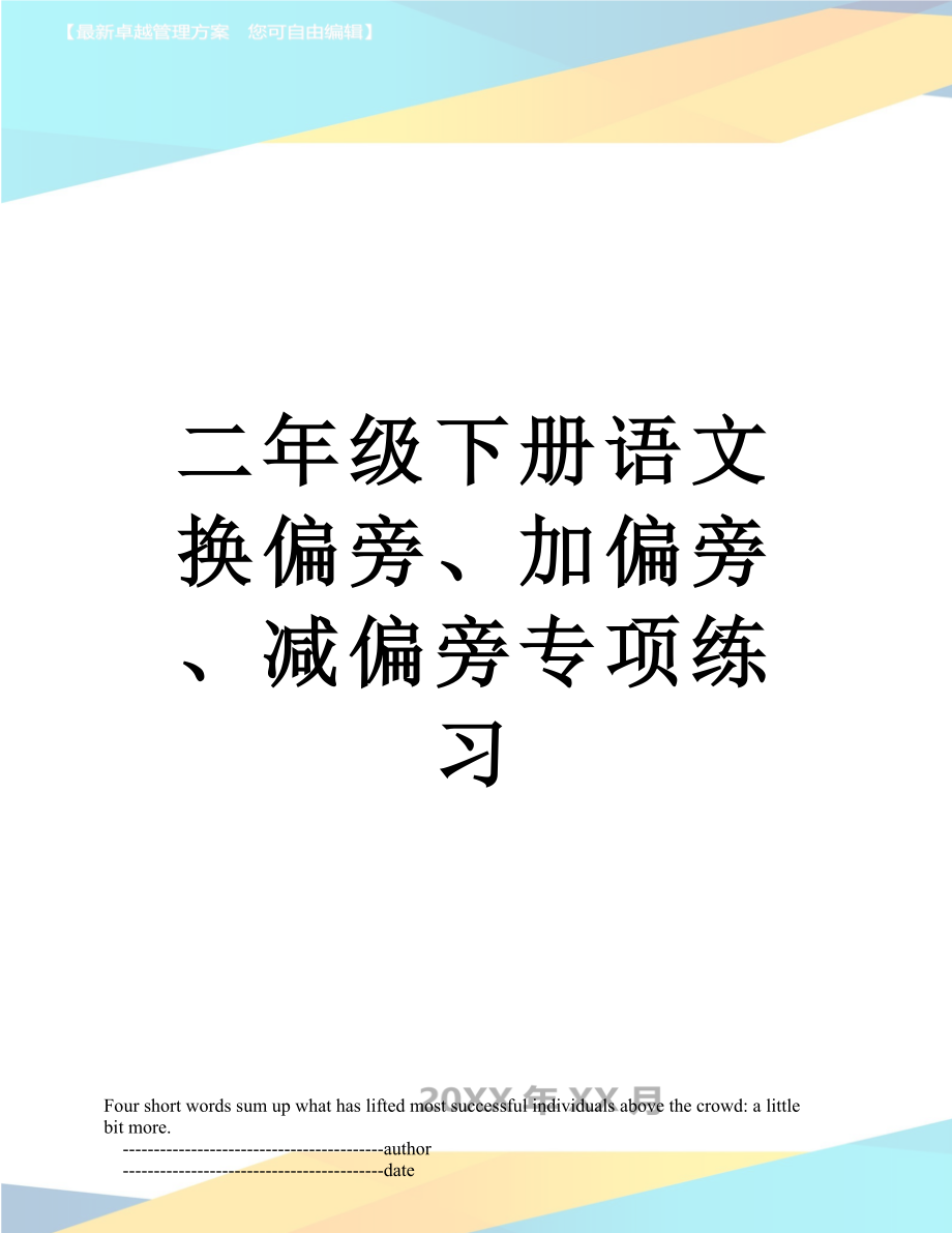 二年级下册语文换偏旁、加偏旁、减偏旁专项练习.doc_第1页