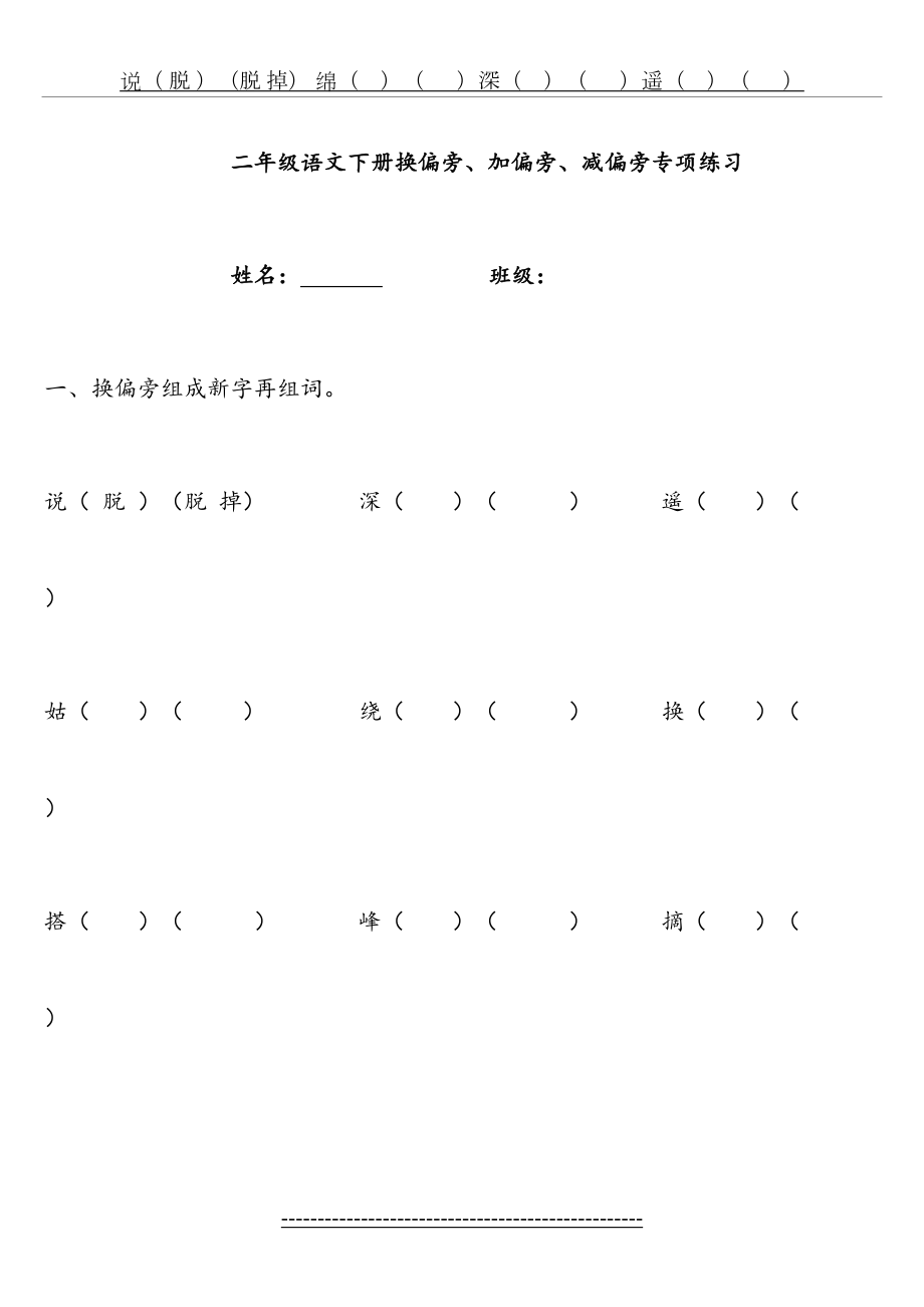 二年级下册语文换偏旁、加偏旁、减偏旁专项练习.doc_第2页