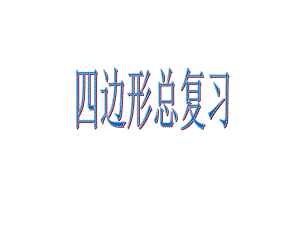 四边形总复习总结ppt课件.ppt